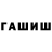 Гашиш Cannabis Schyler Tkatchew