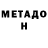 Метадон кристалл Rydik Dzasokhov